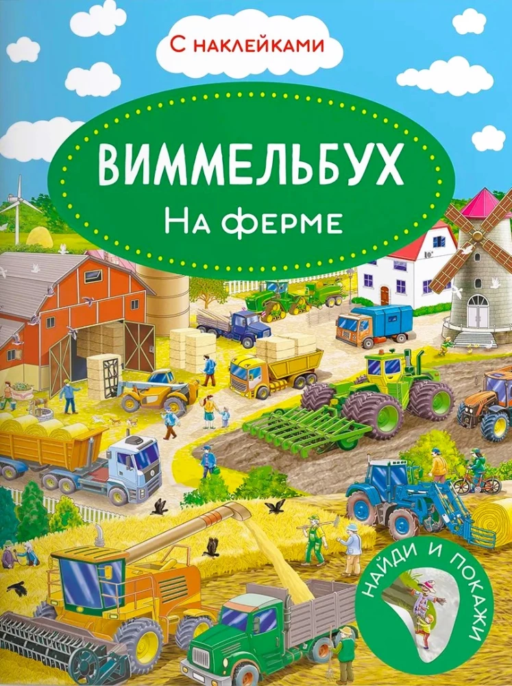 Виммельбух. На ферме. Книжка с наклейками.