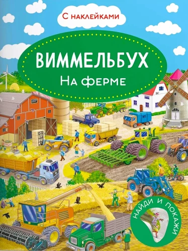 Виммельбух. На ферме. Книжка с наклейками.