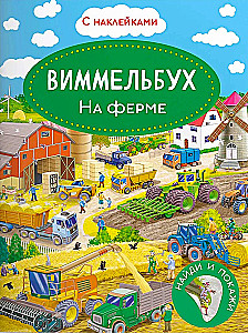 Виммельбух. На ферме. Книжка с наклейками.