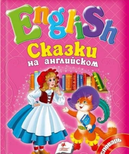 Сказки на английском. Красная шапочка. №3
