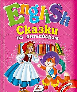 Сказки на английском. Красная шапочка. №3