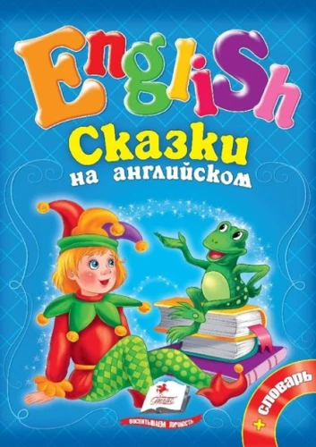 Сказки на английском. Рапунцель и 6 любимых сказок