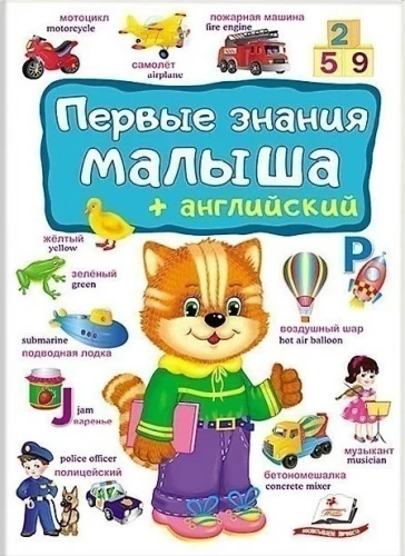 Первые знания малыша + английский