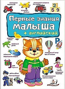 Pirmās zināšanas mazulim + angļu valoda