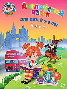 Английский язык: для детей 5-6 лет. Часть 1