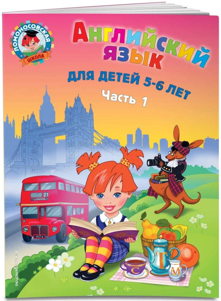 Английский язык: для детей 5-6 лет. Часть 1