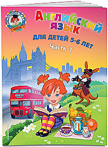 Английский язык: для детей 5-6 лет. Часть 1