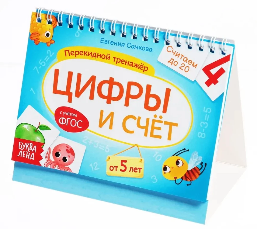 Цифры и счёт. Настольный тренажёр