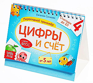 Цифры и счёт. Настольный тренажёр