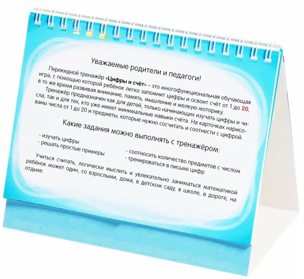 Цифры и счёт. Настольный тренажёр