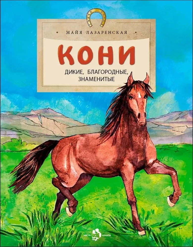 Кони. Дикие, благородные, знаменитые