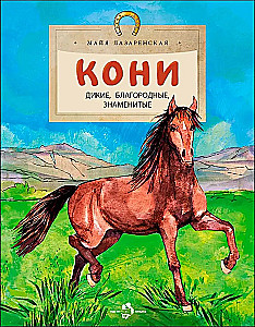 Кони. Дикие, благородные, знаменитые