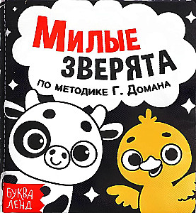 Милые зверята. Книжка-шуршалка
