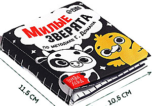 Милые зверята. Книжка-шуршалка