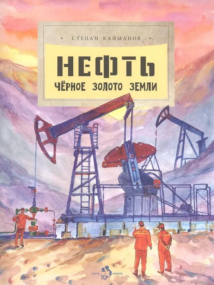 Нефть. Черное золото земли