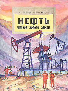 Нефть. Черное золото земли