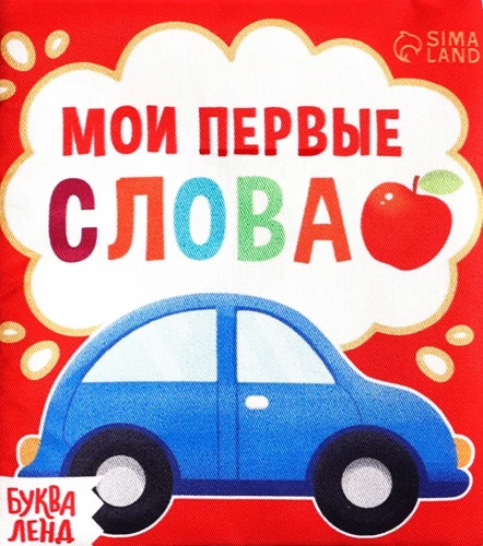 Мои первые слова. Книжка-шуршалка