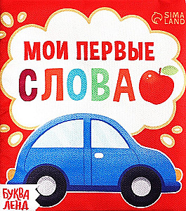 Мои первые слова. Книжка-шуршалка