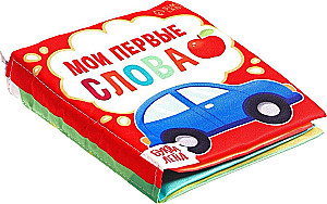 Мои первые слова. Книжка-шуршалка