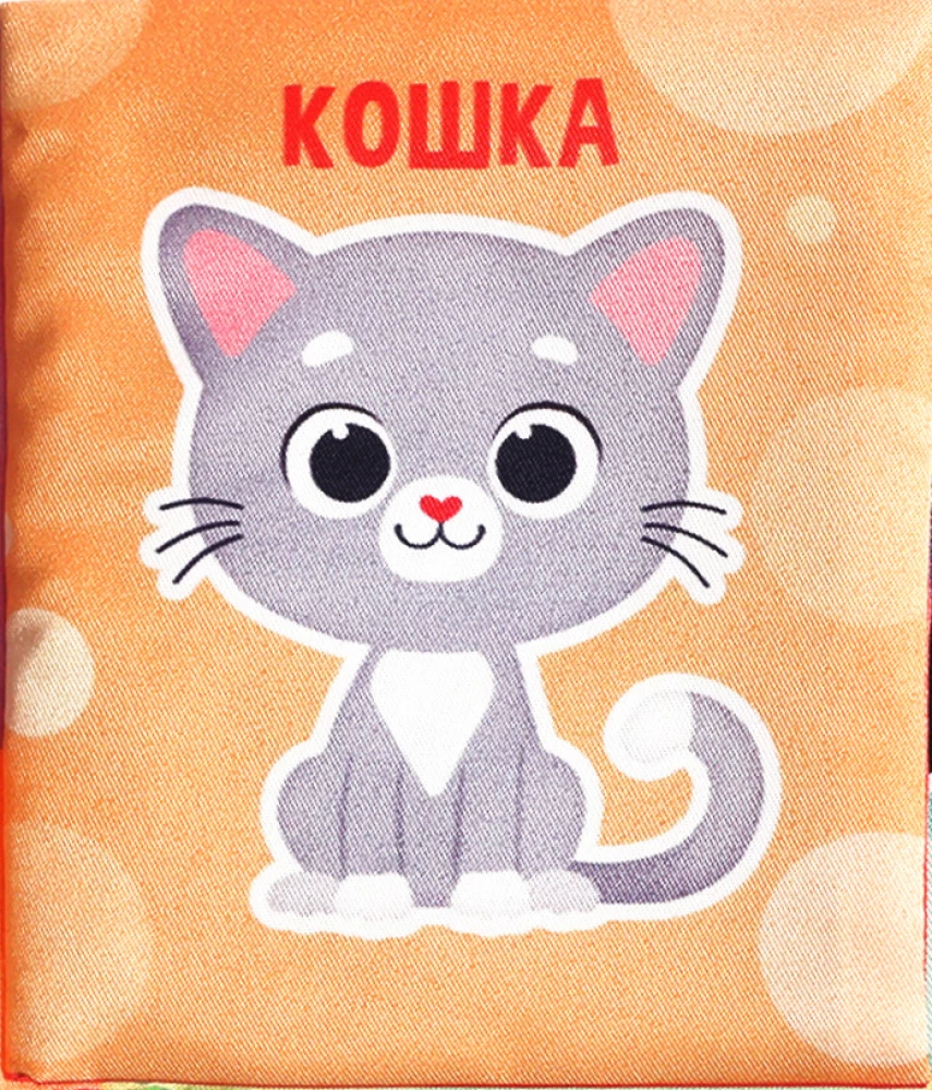 Мои первые слова. Книжка-шуршалка