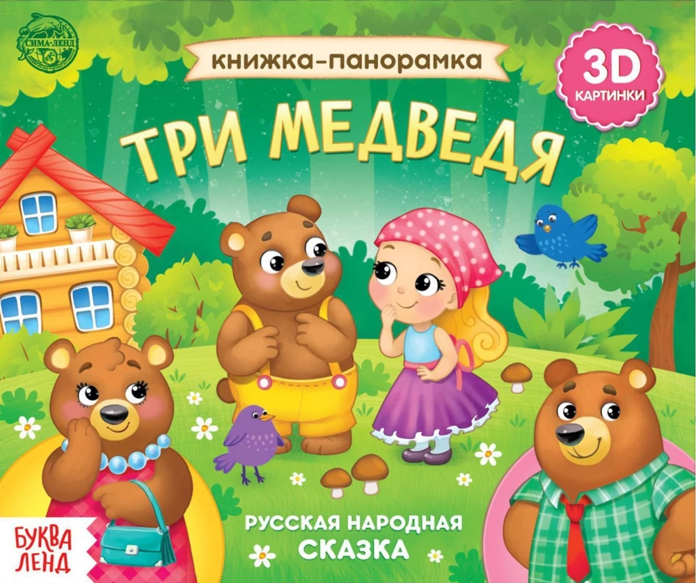 Три медведя. Книжка-панорамка