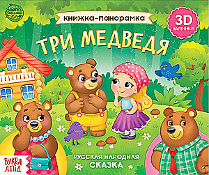 Три медведя. Книжка-панорамка