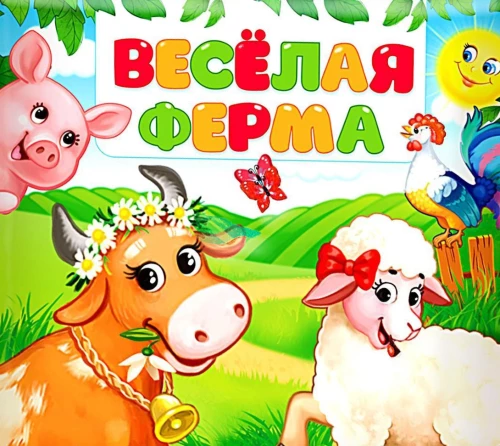 Priecīgā ferma. Grāmata-šūpošanās