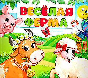 Priecīgā ferma. Grāmata-šūpošanās