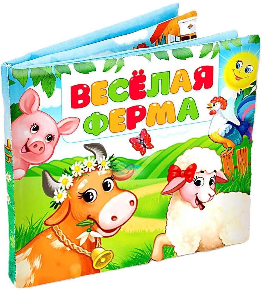Priecīgā ferma. Grāmata-šūpošanās