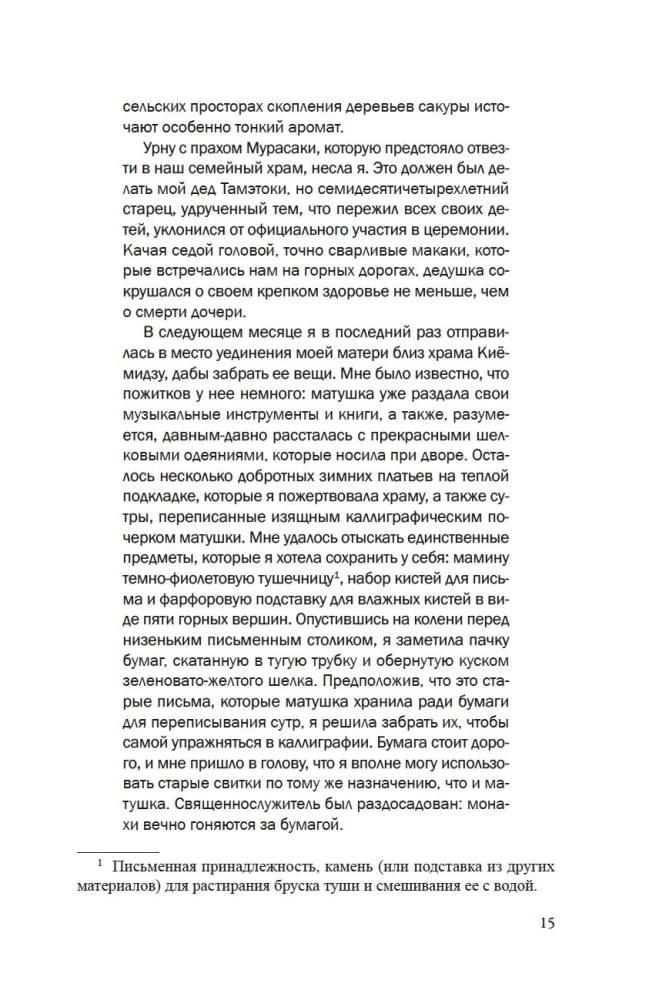 Повесть о Мурасаки