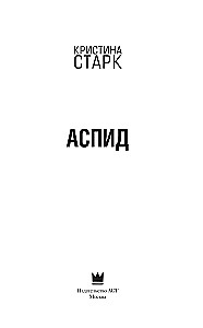 Аспид