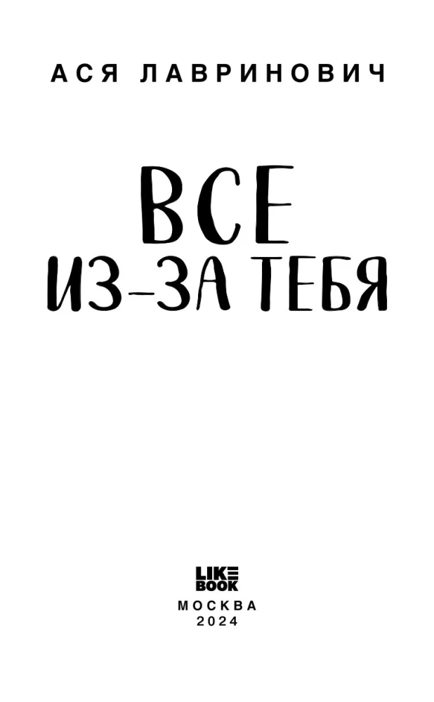 Все из-за тебя