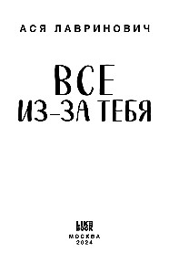 Все из-за тебя