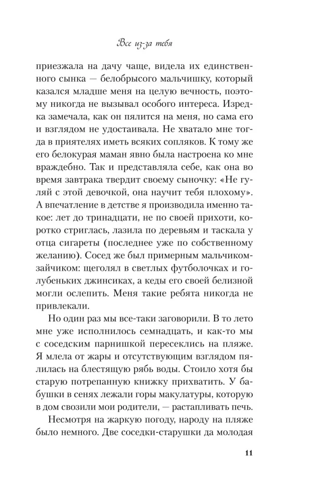 Все из-за тебя