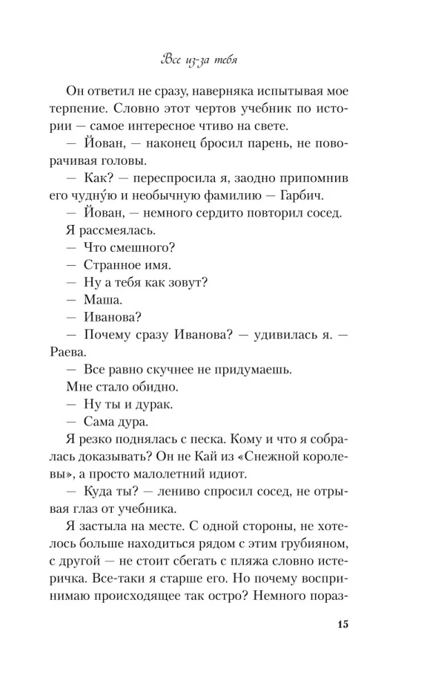 Все из-за тебя