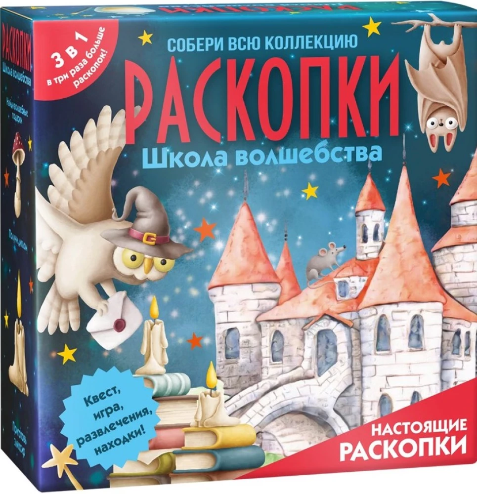 Набор для проведения раскопок 3 в 1. Школа волшебства