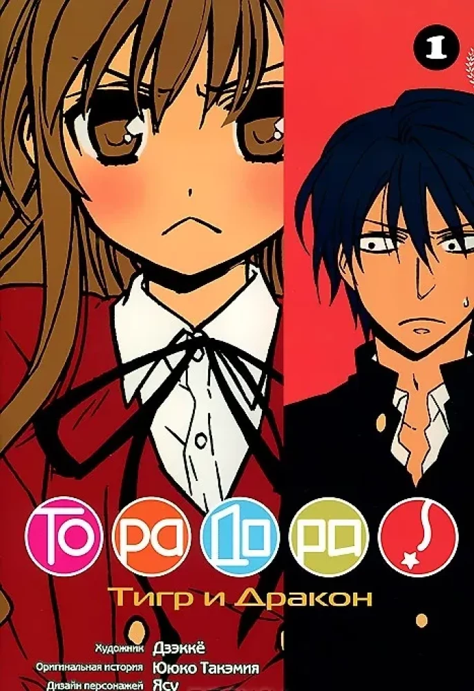 ToraDora. Tīģeris un Pūķis. 1. sējums
