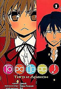 ToraDora. Tīģeris un Pūķis. 1. sējums