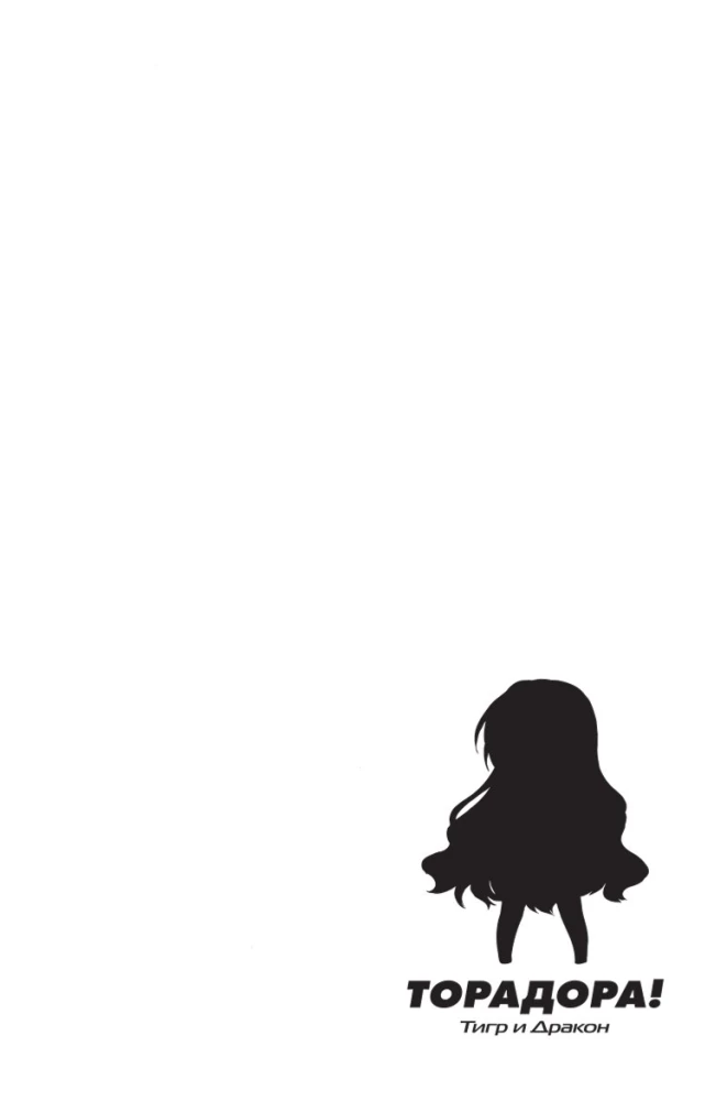 ToraDora. Tīģeris un Pūķis. 1. sējums
