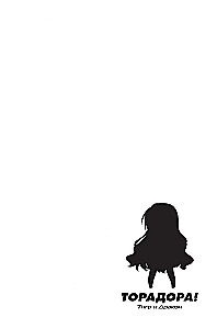 ToraDora. Tīģeris un Pūķis. 1. sējums