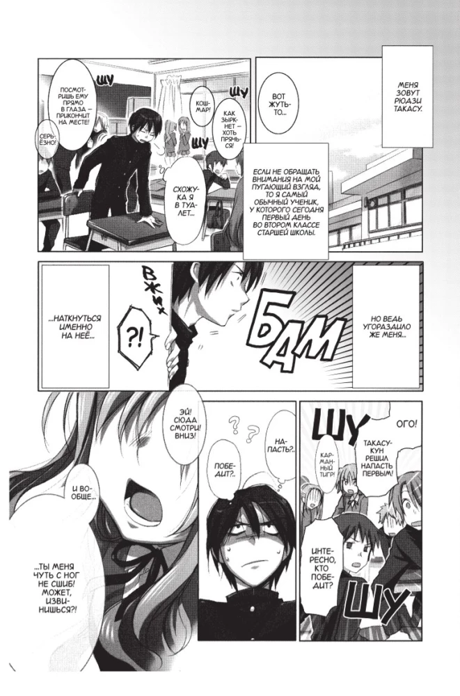ToraDora. Tīģeris un Pūķis. 1. sējums