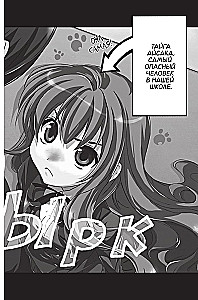 ToraDora. Tīģeris un Pūķis. 1. sējums