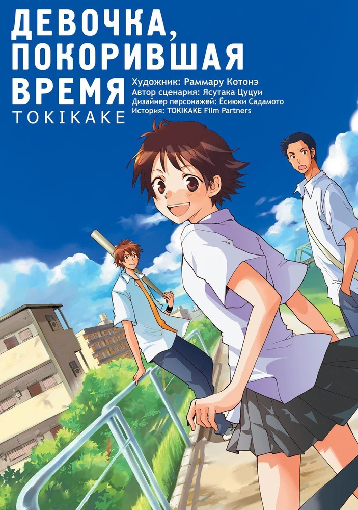 Девочка, покорившая время. Tokikake