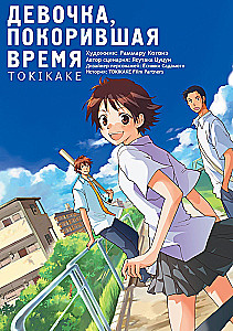 Девочка, покорившая время. Tokikake