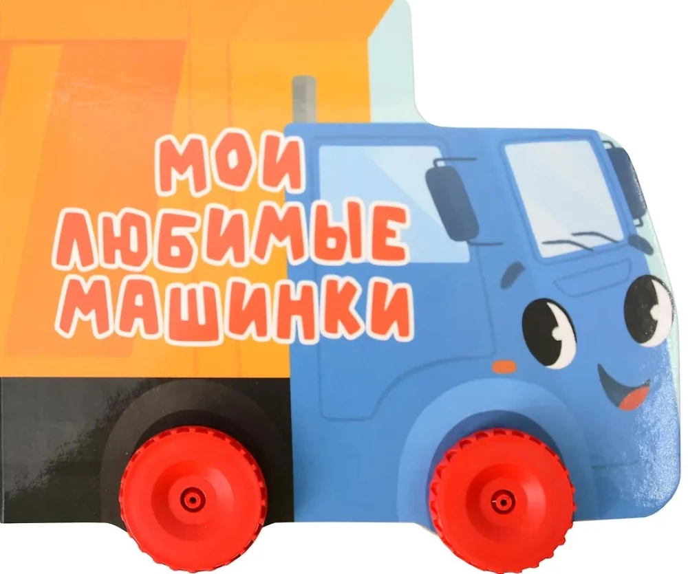 Manas mīļākās mašīnas. Krāsaina grāmata ar riteņiem