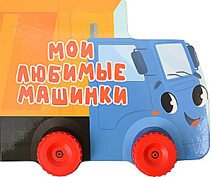 Manas mīļākās mašīnas. Krāsaina grāmata ar riteņiem