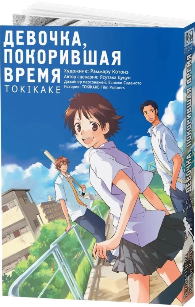Девочка, покорившая время. Tokikake