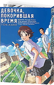Девочка, покорившая время. Tokikake