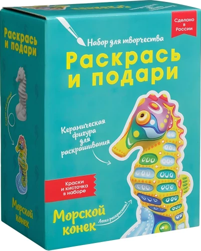Раскрась и подари. Морской конек