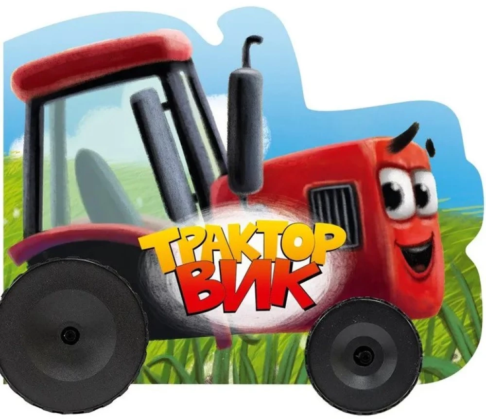 Traktors Viks